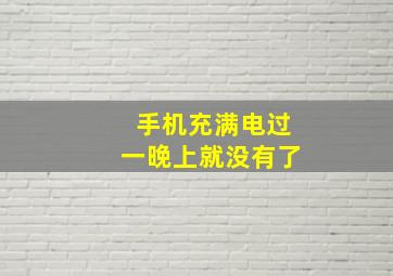 手机充满电过一晚上就没有了