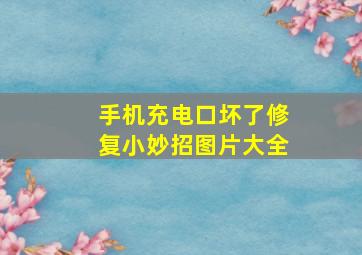 手机充电口坏了修复小妙招图片大全