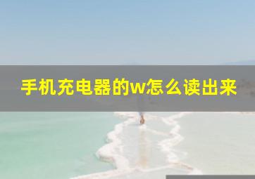 手机充电器的w怎么读出来