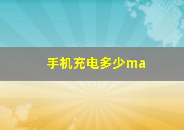 手机充电多少ma