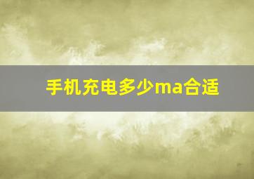 手机充电多少ma合适