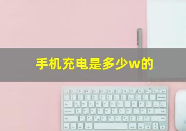 手机充电是多少w的