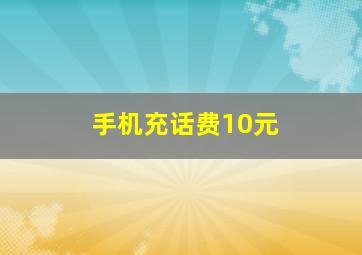 手机充话费10元