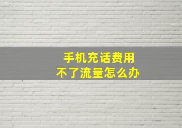 手机充话费用不了流量怎么办