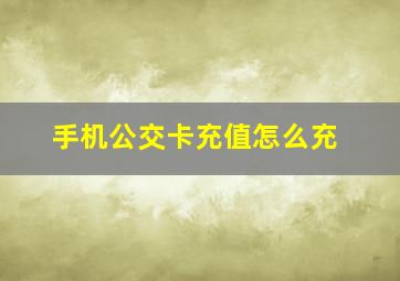 手机公交卡充值怎么充