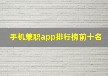 手机兼职app排行榜前十名