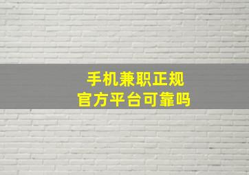 手机兼职正规官方平台可靠吗