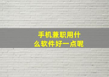 手机兼职用什么软件好一点呢