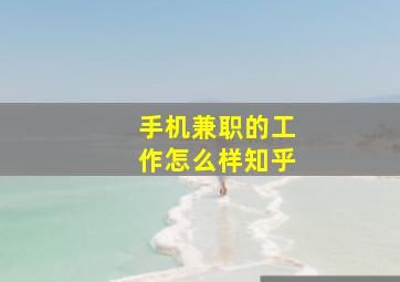 手机兼职的工作怎么样知乎