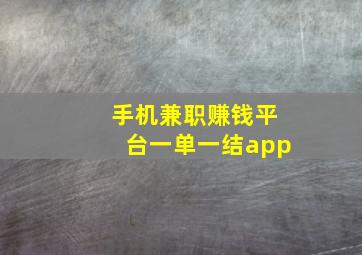 手机兼职赚钱平台一单一结app