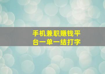 手机兼职赚钱平台一单一结打字