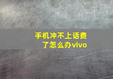 手机冲不上话费了怎么办vivo