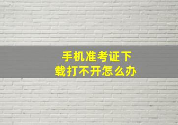 手机准考证下载打不开怎么办