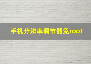 手机分辨率调节器免root