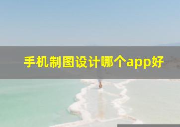 手机制图设计哪个app好