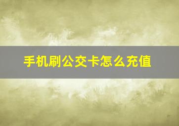 手机刷公交卡怎么充值