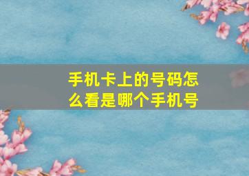 手机卡上的号码怎么看是哪个手机号