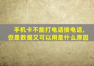 手机卡不能打电话接电话,但是数据又可以用是什么原因