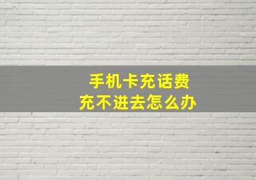 手机卡充话费充不进去怎么办