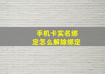 手机卡实名绑定怎么解除绑定