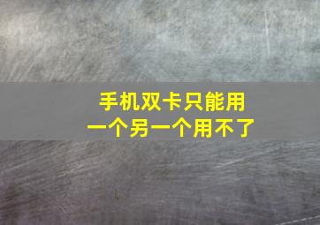 手机双卡只能用一个另一个用不了