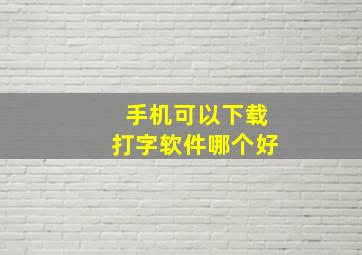 手机可以下载打字软件哪个好