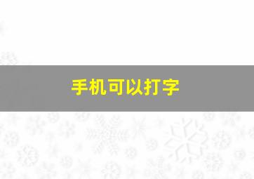 手机可以打字