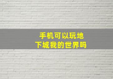 手机可以玩地下城我的世界吗