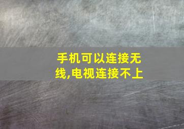 手机可以连接无线,电视连接不上