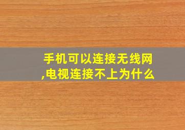 手机可以连接无线网,电视连接不上为什么