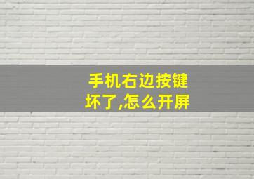 手机右边按键坏了,怎么开屏