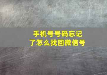 手机号号码忘记了怎么找回微信号