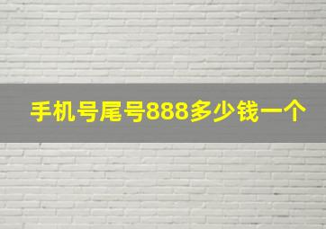 手机号尾号888多少钱一个