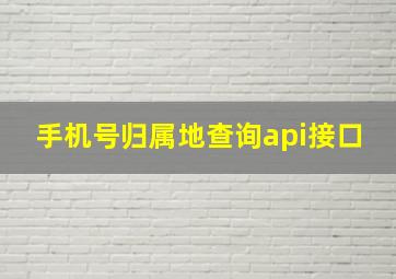 手机号归属地查询api接口