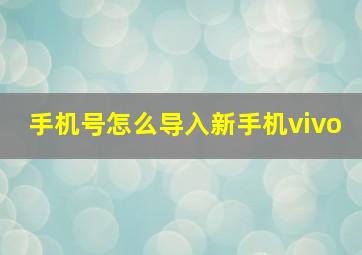 手机号怎么导入新手机vivo