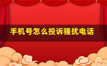 手机号怎么投诉骚扰电话