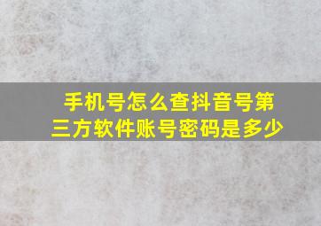 手机号怎么查抖音号第三方软件账号密码是多少