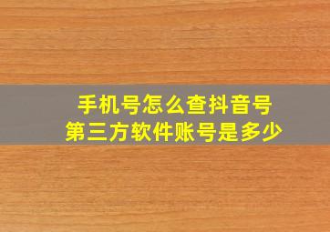 手机号怎么查抖音号第三方软件账号是多少