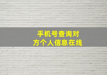 手机号查询对方个人信息在线