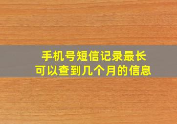 手机号短信记录最长可以查到几个月的信息