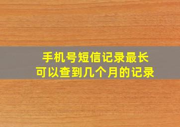 手机号短信记录最长可以查到几个月的记录