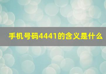 手机号码4441的含义是什么