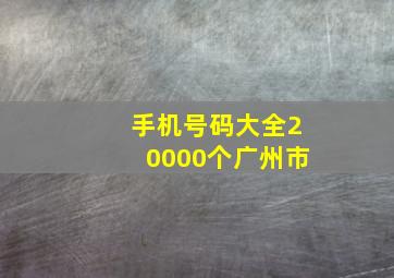 手机号码大全20000个广州市