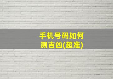 手机号码如何测吉凶(超准)