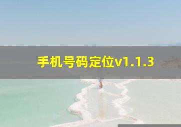 手机号码定位v1.1.3