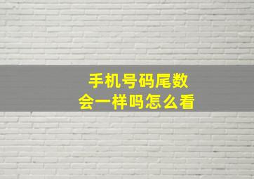 手机号码尾数会一样吗怎么看