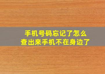 手机号码忘记了怎么查出来手机不在身边了