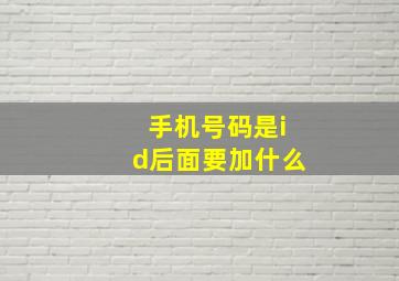 手机号码是id后面要加什么