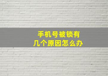 手机号被锁有几个原因怎么办