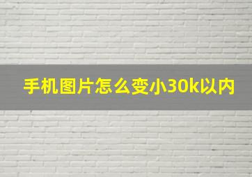 手机图片怎么变小30k以内